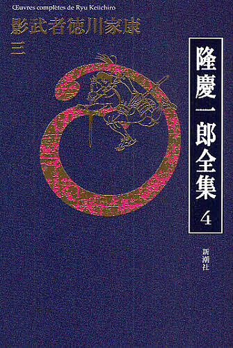 隆慶一郎全集　巻４ 隆慶一郎／著の商品画像