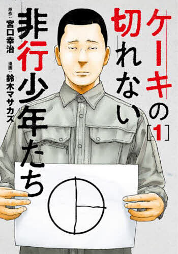 ケーキの切れない非行少年たち　１ （ＢＵＮＣＨ　ＣＯＭＩＣＳ） 宮口幸治／原作　鈴木マサカズ／漫画の商品画像