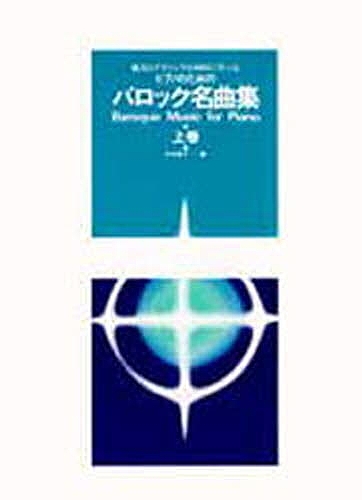 ピアノのためのバロック名曲集　上巻 中村　菊子　編の商品画像