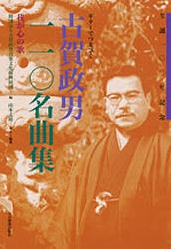 古賀政男１１０名曲集　我が心の歌 （ギターでつまびく） 古賀政男音楽文化振興の商品画像