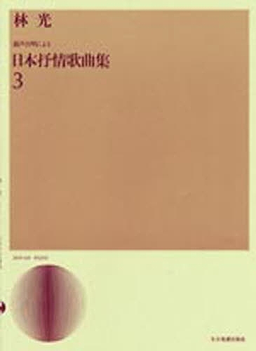日本抒情歌全集 ピアノ伴奏・解説付 2 長田暁二／編 歌曲集 - 最安値
