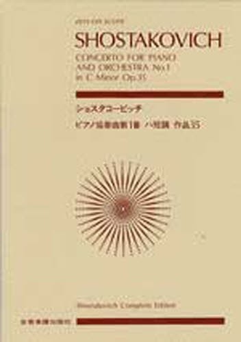 ショスタコービッチ　ピアノ協奏曲第１番 （ポケット・スコア） Ｄ．Ｄ．ショスタコーの商品画像