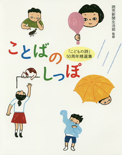 ことばのしっぽ　「こどもの詩」５０周年精選集 読売新聞生活部／監修の商品画像