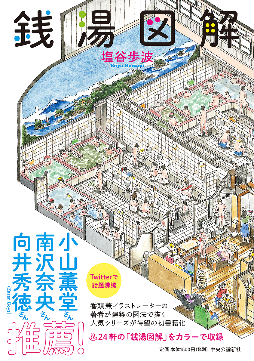 銭湯図解 塩谷歩波／著の商品画像