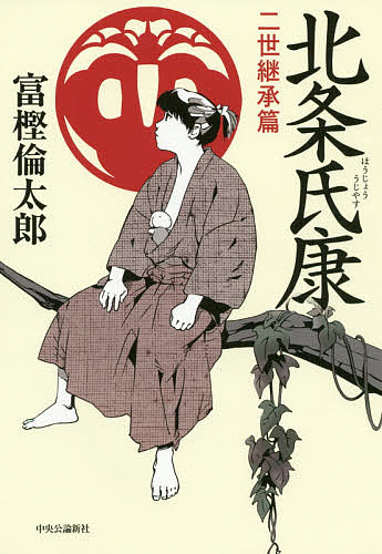 北条氏康　二世継承篇 富樫倫太郎／著の商品画像