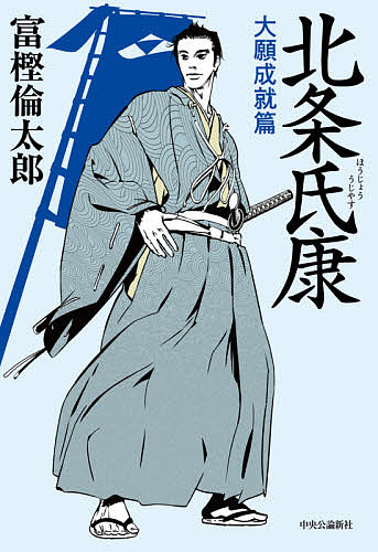 北条氏康　大願成就篇 富樫倫太郎／著の商品画像