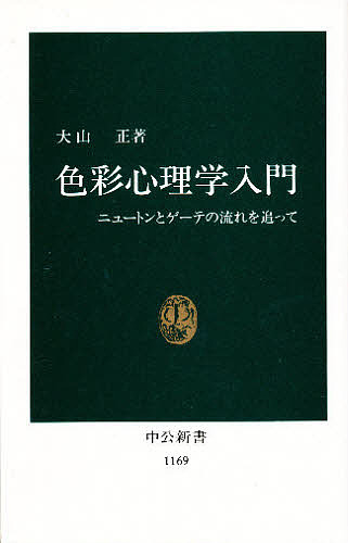 色彩心理学入門　ニュートンとゲーテの流れを追って （中公新書　１１６９） 大山正／著の商品画像