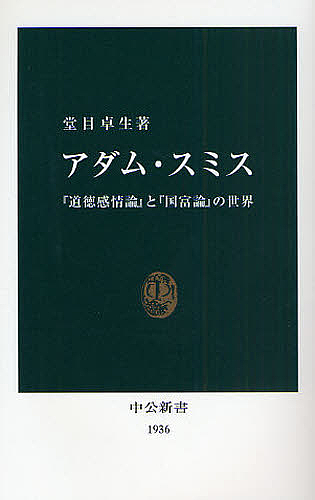 アダム・スミス　『道徳感情論』と『国富論』の世界 （中公新書　１９３６） 堂目卓生／著の商品画像