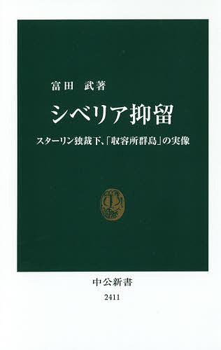 シベリア抑留　スターリン独裁下、「収容所群島」の実像 （中公新書　２４１１） 富田武／著の商品画像