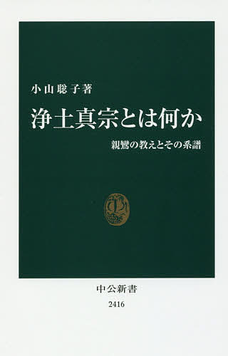 浄土真宗とは何か　親鸞の教えとその系譜 （中公新書　２４１６） 小山聡子／著の商品画像
