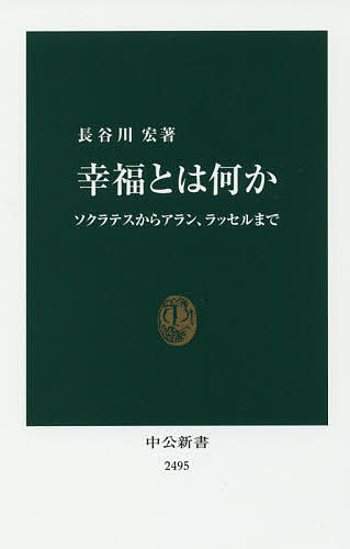 幸福とは何か　ソクラテスからアラン、ラッセルまで （中公新書　２４９５） 長谷川宏／著の商品画像