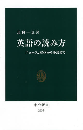 英語の読み方　ニュース、ＳＮＳから小説まで （中公新書　２６３７） 北村一真／著の商品画像