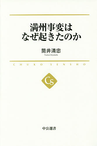 満州事変はなぜ起きたのか （中公選書　０２２） 筒井清忠／著の商品画像