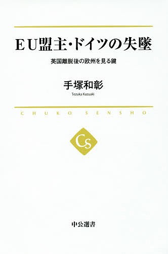 ＥＵ盟主・ドイツの失墜　英国離脱後の欧州を見る鍵 （中公選書　０２６） 手塚和彰／著の商品画像