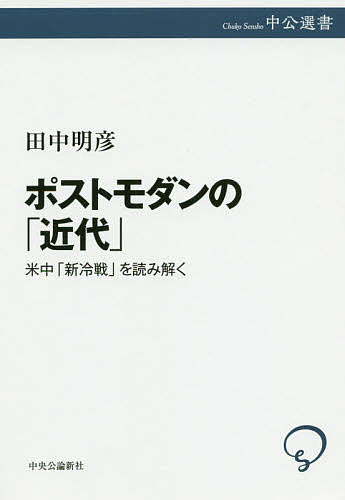 ポストモダンの「近代」　米中「新冷戦」を読み解く （中公選書　１０１） 田中明彦／著の商品画像