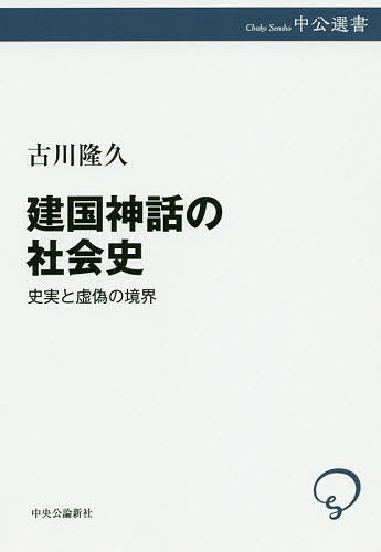 建国神話の社会史　史実と虚偽の境界 （中公選書　１０２） 古川隆久／著の商品画像