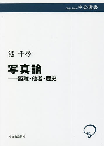 写真論　距離・他者・歴史 （中公選書　１２３） 港千尋／著の商品画像