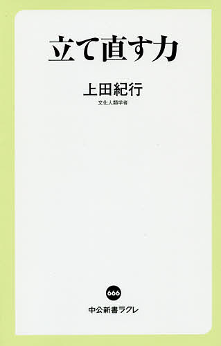 立て直す力 （中公新書ラクレ　６６６） 上田紀行／著の商品画像