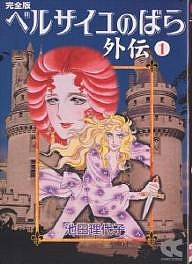  The Rose of Versailles вне . совершенно версия 1/ Ikeda . плата .