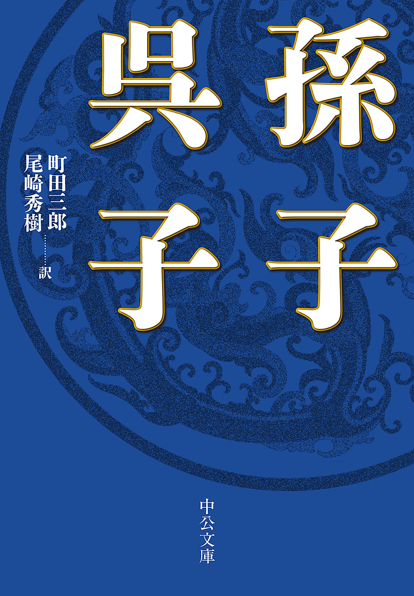 弥縫録 中国名言集 （中公文庫） 陳舜臣／著 中公文庫の本 - 最安値