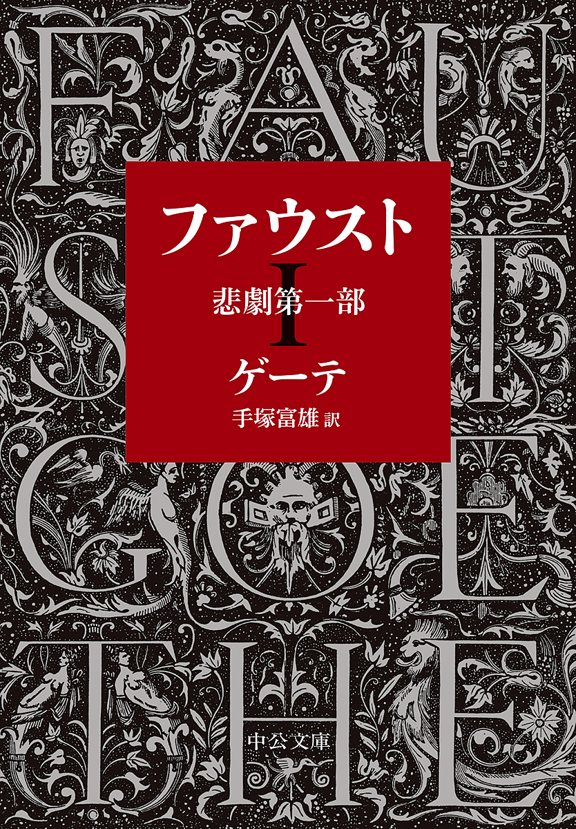 ファウスト　悲劇　第１部 （中公文庫　ケ１－４） （改版） ゲーテ／著　手塚富雄／訳の商品画像