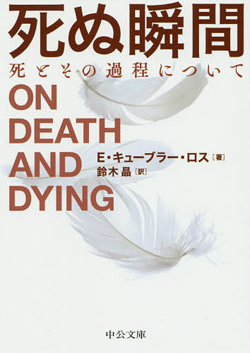 死ぬ瞬間　死とその過程について （中公文庫　キ５－６） （改版） エリザベス・キューブラー・ロス／著　鈴木晶／訳の商品画像