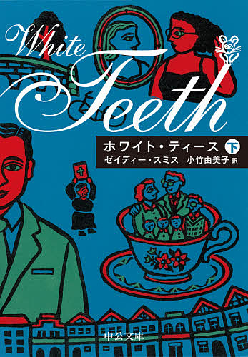 ホワイト・ティース　下 （中公文庫　ス１０－２） ゼイディー・スミス／著　小竹由美子／訳の商品画像