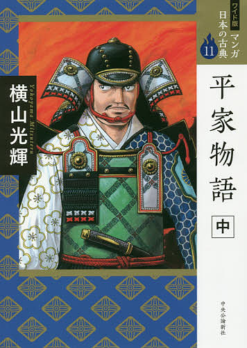 マンガ日本の古典　１１　ワイド版 （ワイド版　マンガ日本の古典　　１１） 横山　光輝　著の商品画像