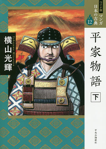 マンガ日本の古典　１２　ワイド版 （ワイド版　マンガ日本の古典　　１２） 横山　光輝　著の商品画像