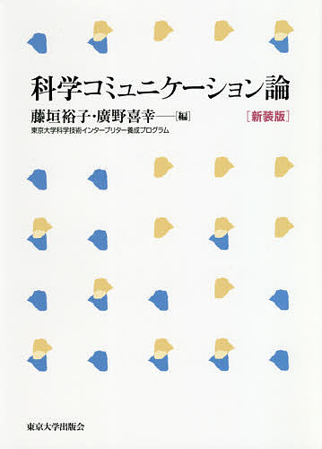 科学コミュニケーション論 （新装版） 藤垣裕子／編　廣野喜幸／編の商品画像