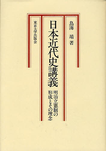日本近代史講義－明治立憲制の形成とその理 鳥海　靖　著の商品画像