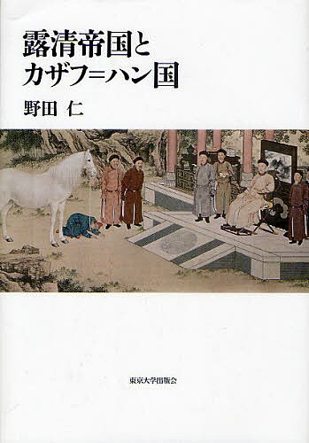 東アジアの漢籍遺産 奈良を中心として 河野貴美子／編 王勇／編 アジア