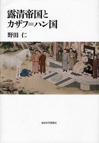 露清帝国とカザフ＝ハン国 野田仁／著の商品画像