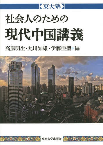 社会人のための現代中国講義　東大塾 高原明生／編　丸川知雄／編　伊藤亜聖／編の商品画像