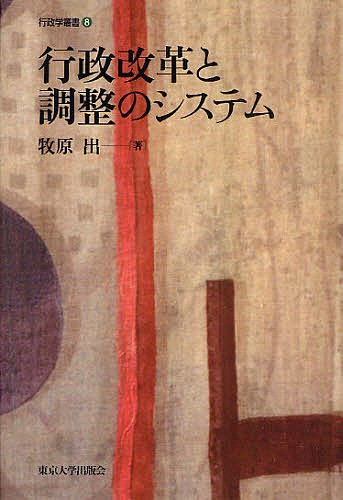 行政改革と調整のシステム （行政学叢書　８） 牧原出／著の商品画像