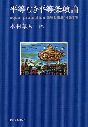 平等なき平等条項論　ｅｑｕａｌ　ｐｒｏｔｅｃｔｉｏｎ条項と憲法１４条１項 木村草太／著の商品画像