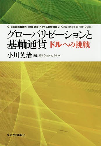 グローバリゼーションと基軸通貨　ドルへの挑戦 小川英治／編の商品画像