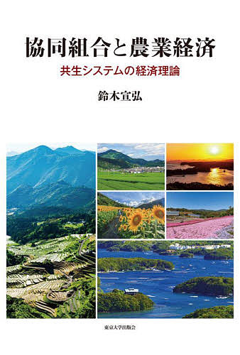 協同組合と農業経済　共生システムの経済理論 鈴木宣弘／著の商品画像