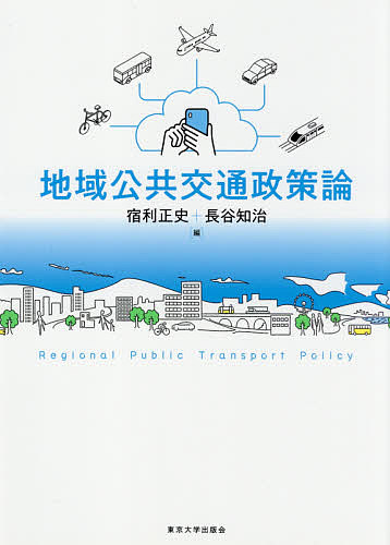 地域公共交通政策論 宿利正史／編　長谷知治／編の商品画像