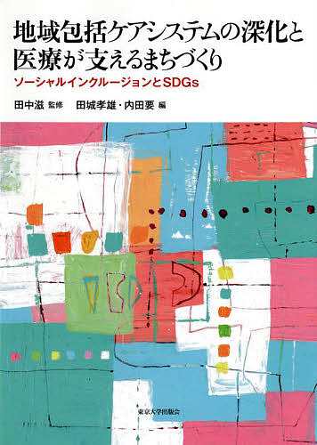 地域包括ケアシステムの深化と医療が支えるまちづくり　ソーシャルインクルージョンとＳＤＧｓ 田中滋／監修　田城孝雄／編　内田要／編の商品画像