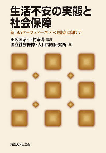 生活不安の実態と社会保障　新しいセーフティーネットの構築に向けて 田辺国昭／監修　西村幸満／監修　国立社会保障・人口問題研究所／編の商品画像