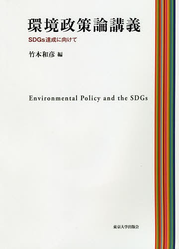 環境政策論講義　ＳＤＧｓ達成に向けて 竹本和彦／編の商品画像