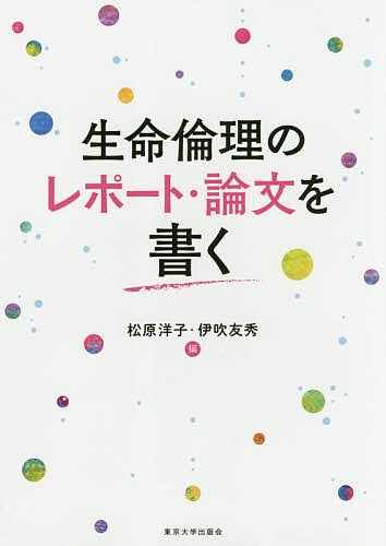 生命倫理のレポート・論文を書く 松原洋子／編　伊吹友秀／編の商品画像