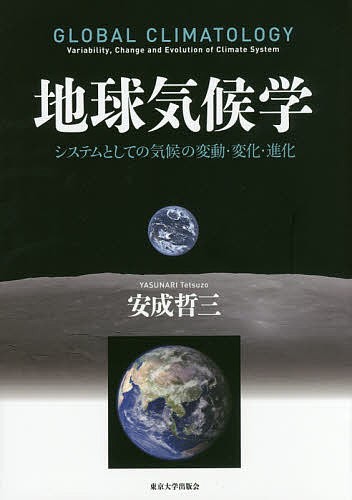 地球気候学　システムとしての気候の変動・変化・進化 安成哲三／著の商品画像