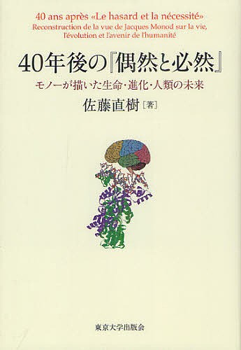 ４０年後の『偶然と必然』　モノーが描いた生命・進化・人類の未来 佐藤直樹／著の商品画像