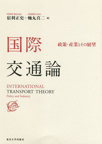 国際交通論　政策・産業とその展望 宿利正史／編　軸丸真二／編の商品画像
