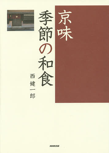 京味季節の和食 西健一郎／著の商品画像