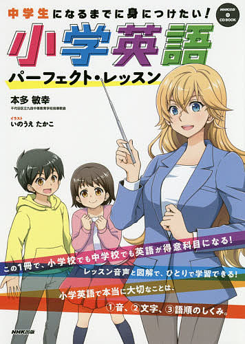 中学生になるまでに身につけたい！小学英語パーフェクト・レッスン （ＮＨＫ出版ＣＤ　ＢＯＯＫ） 本多敏幸／著　いのうえたかこ／イラストの商品画像