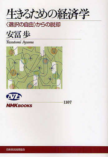 生きるための経済学　〈選択の自由〉からの脱却 （ＮＨＫブックス　１１０７） 安富歩／著の商品画像