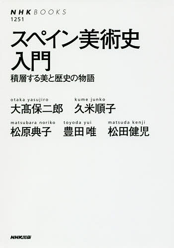 スペイン美術史入門　積層する美と歴史の物語 （ＮＨＫブックス　１２５１） 大高保二郎／監修・著　久米順子／著　松原典子／著　豊田唯／著　松田健児／著の商品画像